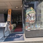 完全個室完備 郷土酒肴 あおもり屋 - 