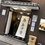 鳥伊勢 - 店の入口