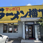 Ramen Yokochou - 