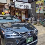 Tennen Sozai Kura - 【店舗駐車場】有 (２台)