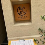 天ぷらとおでん 小麦の実り MOTOMACHI - 