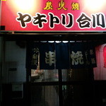 Yakitori Aikawa - 