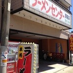 Ramen Center Shimabara Ekimae Ten - 