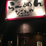 Ramen Nagomiya Kozoji Ten - 