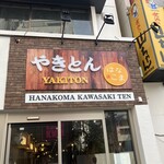 Hanakoma Kawasaki Ten - 