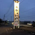 Daisuke Udon Iyo Hakura Ten - 大介うどん　伊代八倉店。