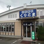 Kuriko Ma - お店です