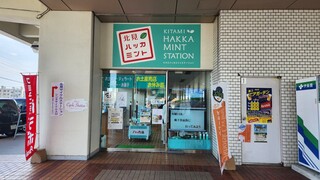 Kitami Hakka Mint Station - 外観