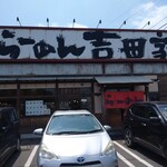 Yokohama Ramen Yoshidaya - 