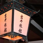 吉井旅館 - 