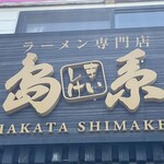 島系本店 - 