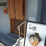 麺屋 Dou楽 - 外観。立地は良いとは言えないけど雰囲気は出てます