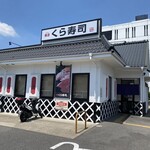 無添くら寿司 - お店外観