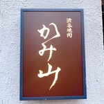 Shibuya Yakiniku Kamiyama - 