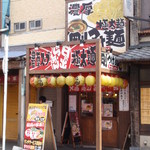 日の出らーめん 大船店