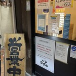 麺屋いちびり - 営業時間、並び方の案内