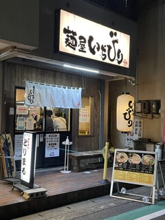 Menya Ichibiri - 店舗外観