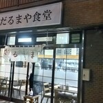 だるまや食堂 - 店舗外観