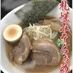 さっぽろラーメン 熊田鉄男 - 料理写真:札幌みそらーめん　札幌にある昔ながらの濃厚みそ味が食べられます！