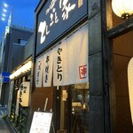 Yakitori Yasai Makigushi Gyoza Teshigoto Ya Shinurayasu Ten - 