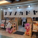 Osushi no Kadoya Russhiasu Ten - 吸い込まれる入り口。デカ文字のれんも今風。