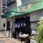 そば処 若松屋 - 外観