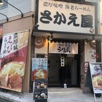 濃厚味噌 海老らーめん さかえ屋 - 