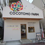 COCOTOMO FARM Kobe Kamisawa Ten - 外観