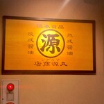 Marugen Ramen Neyagawa Ten - 