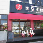 gensen gyuu yakiniku tabemihoudai ajisai oukoku - 外観