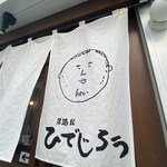 居酒屋ひでじろう - 