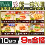 Freshness Burger Toshimaku Kaname Ten - ジョブチューンジャッジ企画結果