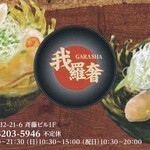 Toripaitan Senmon Ramen Garasha - ポイントカード