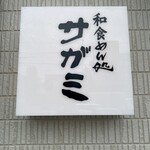 Washoku Mendokoro Sagami Kawana Ten - お店看板