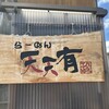 らーめん 天天有