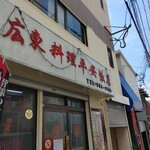 平安飯店 - 