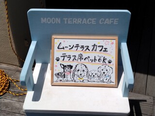 ムーンテラスカフェ - 