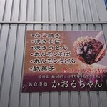 かおるちゃん - 道路側 看板  お食事処 かおるちゃん