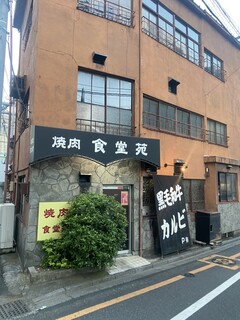 Yakiniku Shokudoen - 年季の入った店。美味しい店じゃないと年季の入った店になれない。みんな市場から退場して行く