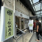 らぁ麺 飯田商店 お土産直売所 - 