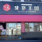 gensen gyuu yakiniku tabemihoudai ajisai oukoku - 