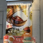 Mos Burger Kofu Ekimae Ten - 店外メニュー