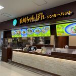 Ringer Hut Ionmoruhimejiribashititen - リンガーハット・イオンモール姫路リバーシティ店