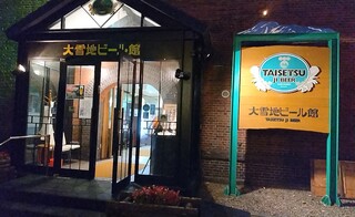 TAISETSU JI BEER ASAHIKAWA - 外観