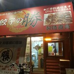 Gyoza no Katsu Toyoshimaminami Ten - 