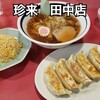 手打ラーメン 珍来 - 