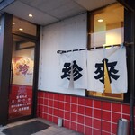 手打ラーメン 珍来 - 