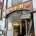 八番館コーヒー店 - 