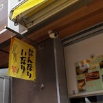 はんなりいなり - はんなりいなり 本店