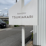 BAKERY TSUKIAKARI - 